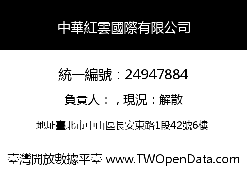 中華紅雲國際有限公司