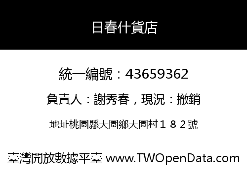 日春什貨店