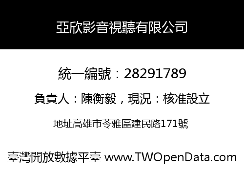 亞欣影音視聽有限公司