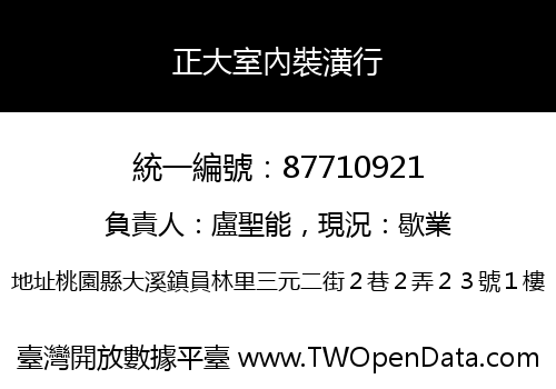 正大室內裝潢行
