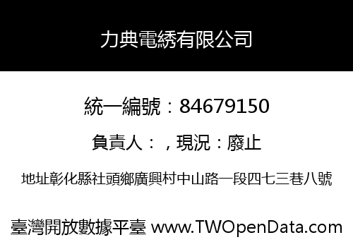 力典電綉有限公司