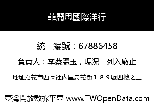 菲麗思國際洋行