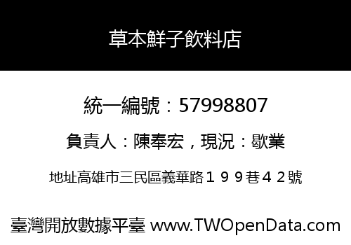 草本鮮子飲料店