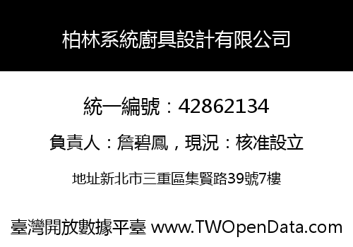 柏林系統廚具設計有限公司