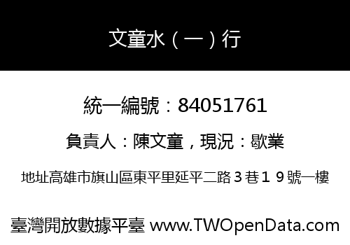 文童水（一）行