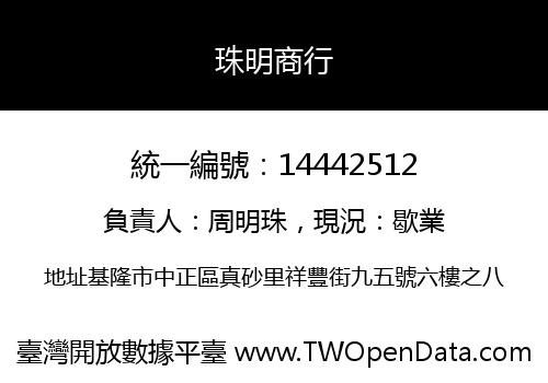 珠明商行