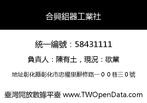合興鋁器工業社
