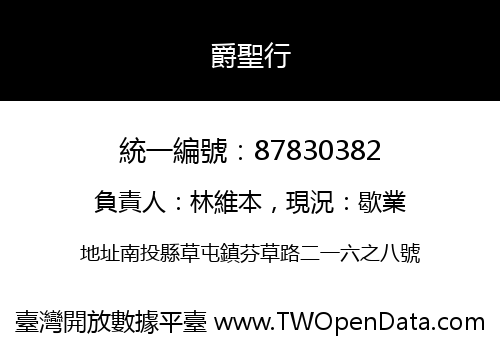爵聖行