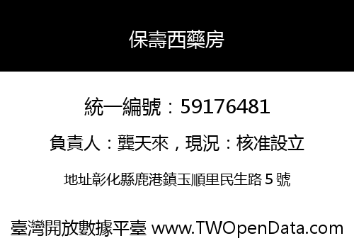 保壽西藥房