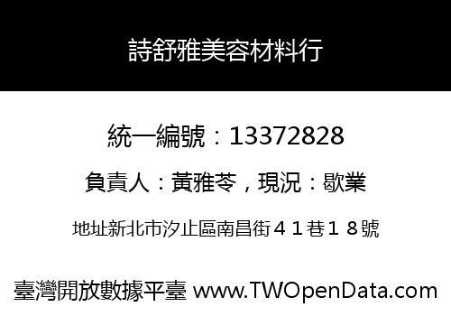 詩舒雅美容材料行
