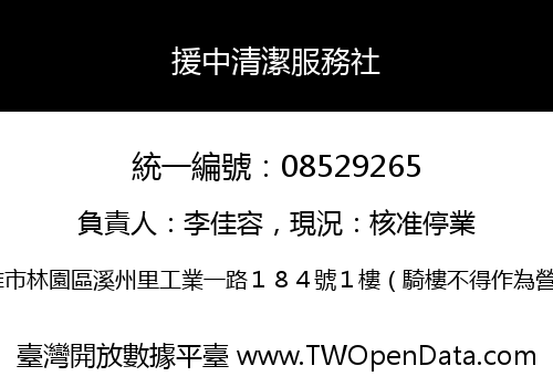 援中清潔服務社