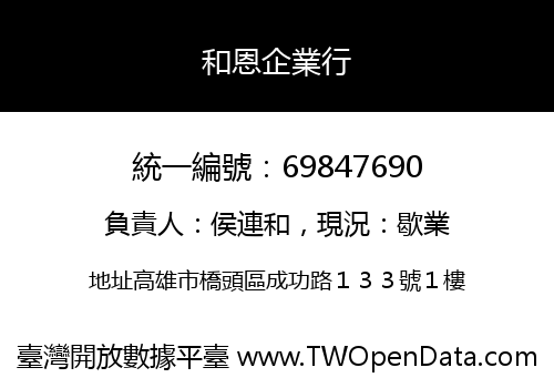 和恩企業行