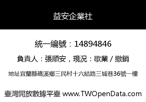 益安企業社