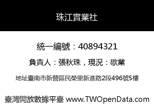 珠江實業社