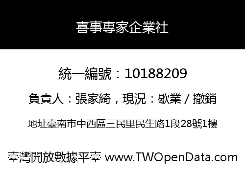 喜事專家企業社
