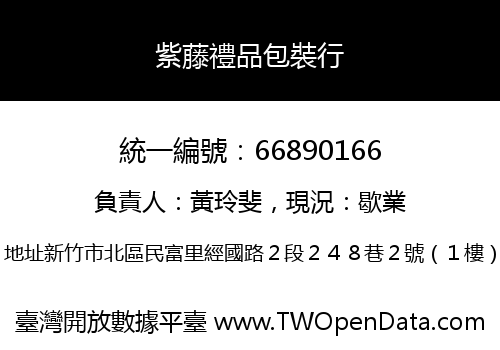 紫藤禮品包裝行