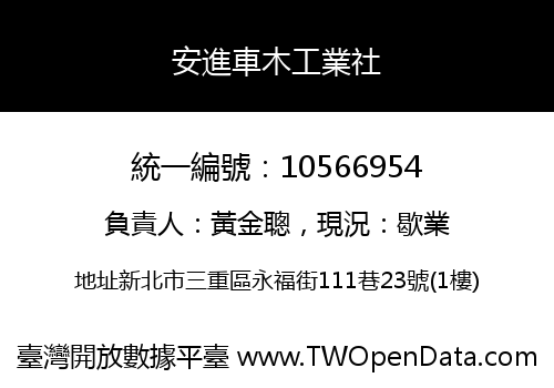 安進車木工業社