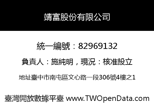 靖富股份有限公司