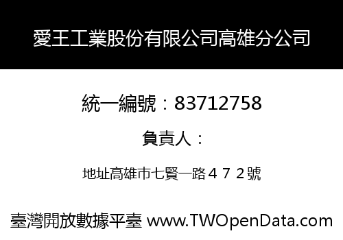 愛王工業股份有限公司高雄分公司