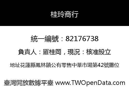 桂玲商行