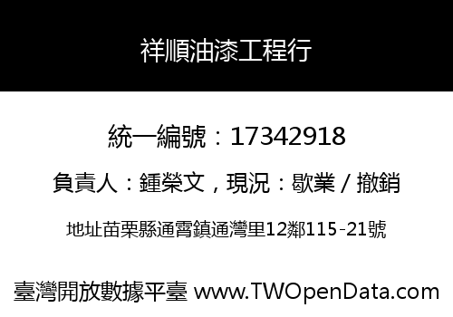 祥順油漆工程行