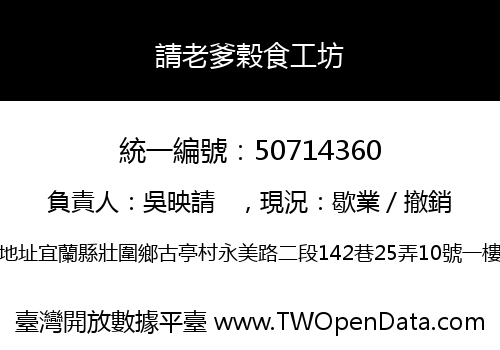 請老爹榖食工坊