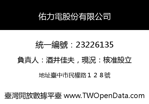 佑力電股份有限公司