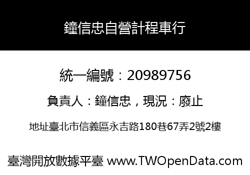 鐘信忠自營計程車行