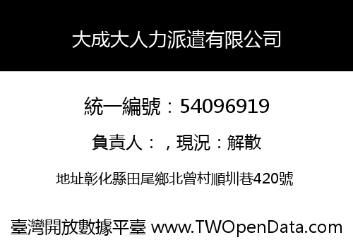 大成大人力派遣有限公司