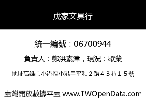 戊家文具行