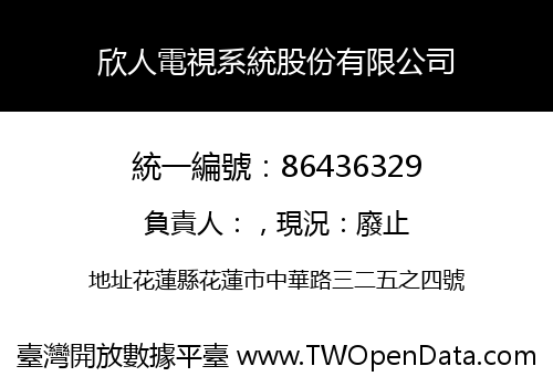欣人電視系統股份有限公司