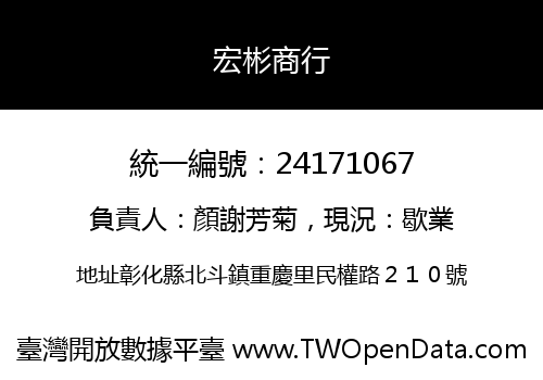 宏彬商行