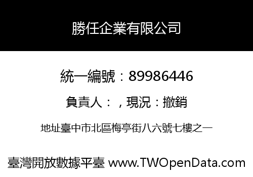 勝任企業有限公司