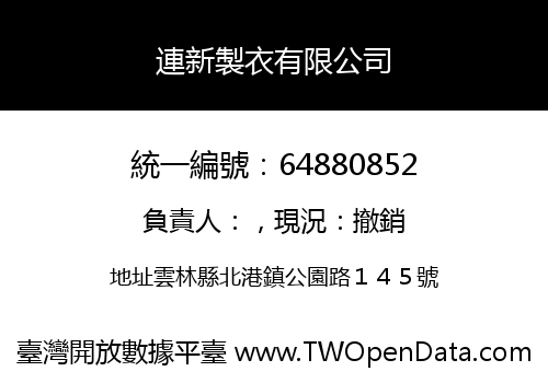 連新製衣有限公司