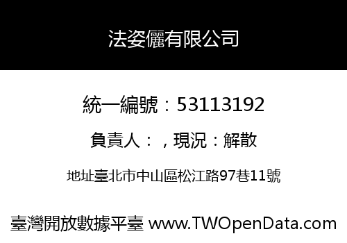 法姿儷有限公司