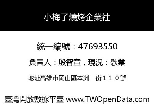 小梅子燒烤企業社
