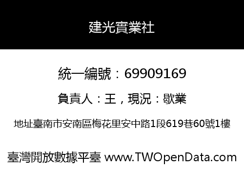 建光實業社