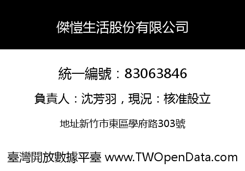 傑愷生活股份有限公司