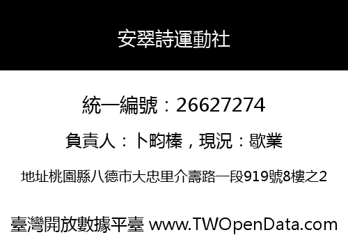 安翠詩運動社
