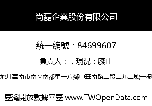 尚磊企業股份有限公司