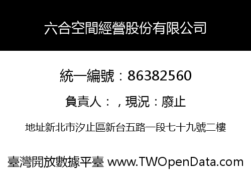 六合空間經營股份有限公司