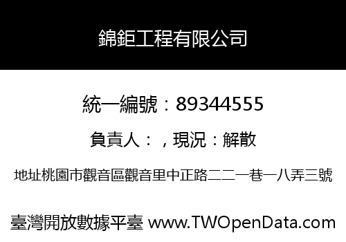 錦鉅工程有限公司