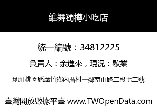 維舞獨樽小吃店