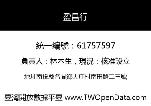 盈昌行