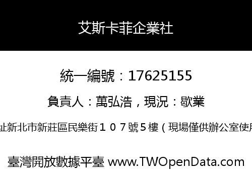 艾斯卡菲企業社