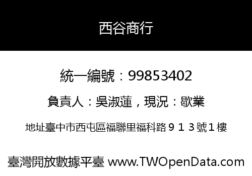 西谷商行