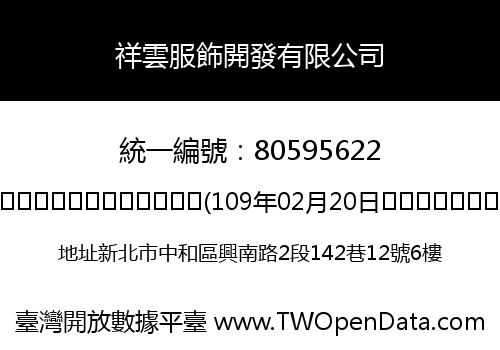 祥雲服飾開發有限公司
