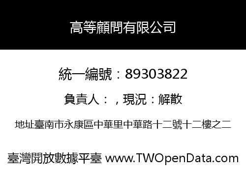 高等顧問有限公司