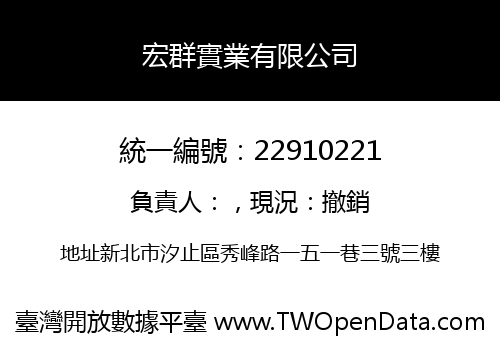 宏群實業有限公司