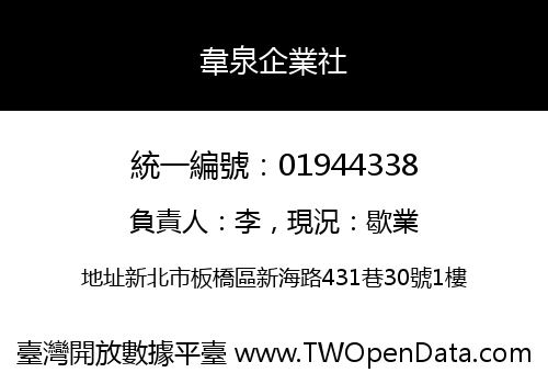 韋泉企業社